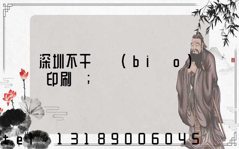 深圳不干膠標(biāo)簽印刷廠