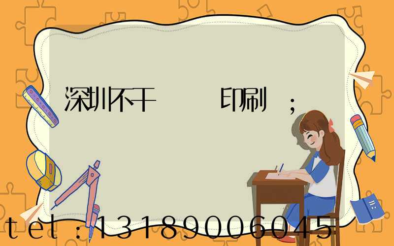 深圳不干膠標簽印刷廠