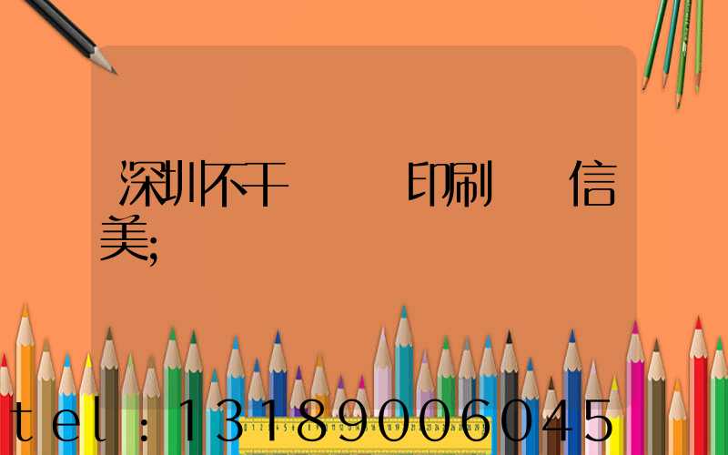 深圳不干膠標簽印刷廠匯信美