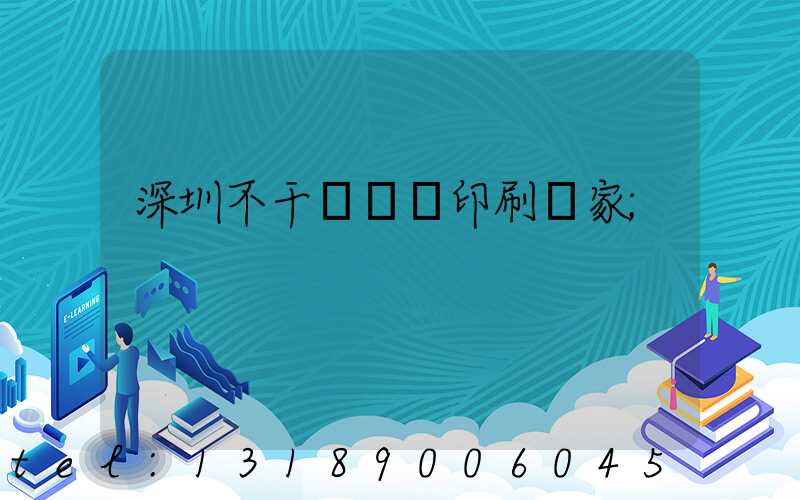 深圳不干膠標簽印刷廠家