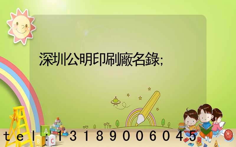 深圳公明印刷廠名錄