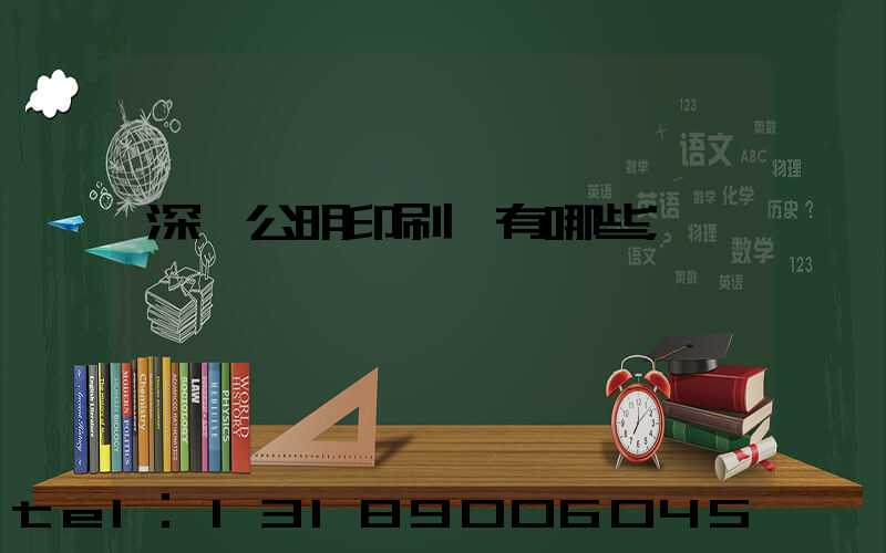 深圳公明印刷廠有哪些