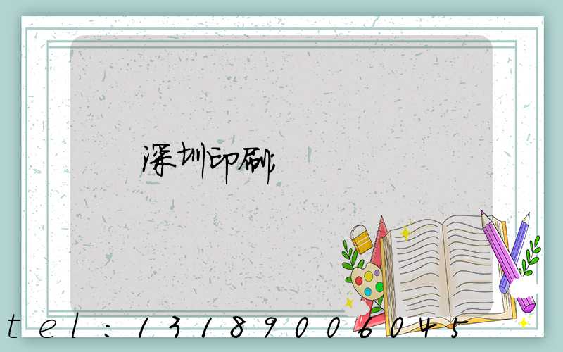 深圳印刷