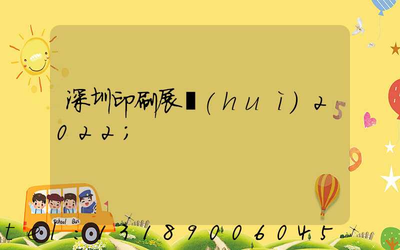 深圳印刷展會(huì)2022