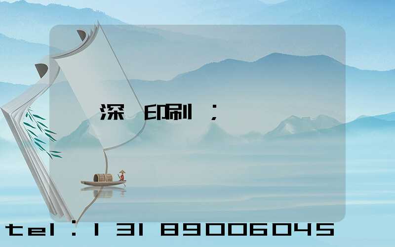 深圳印刷廠