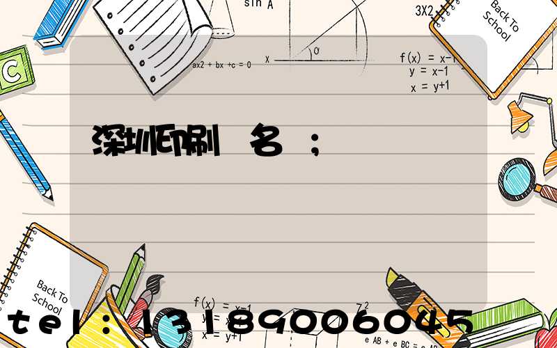 深圳印刷廠名錄