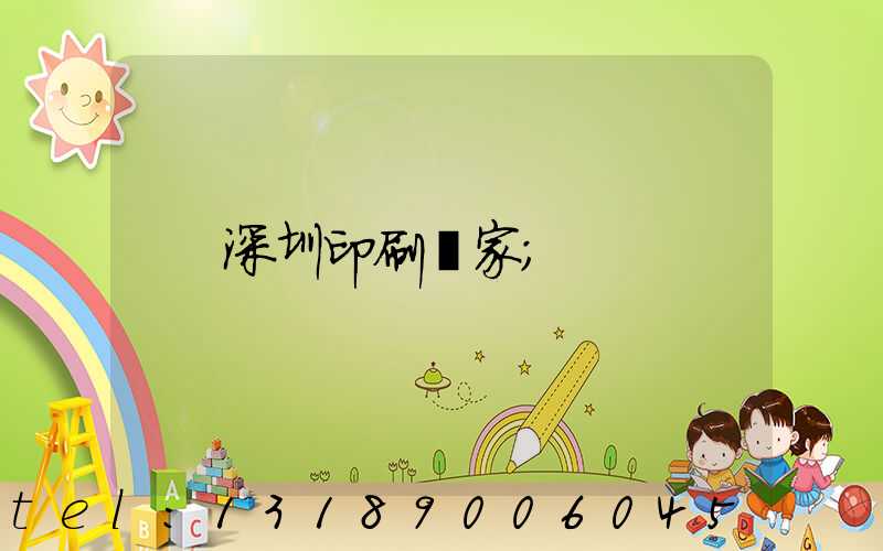 深圳印刷廠家