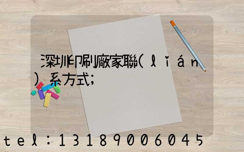 深圳印刷廠家聯(lián)系方式