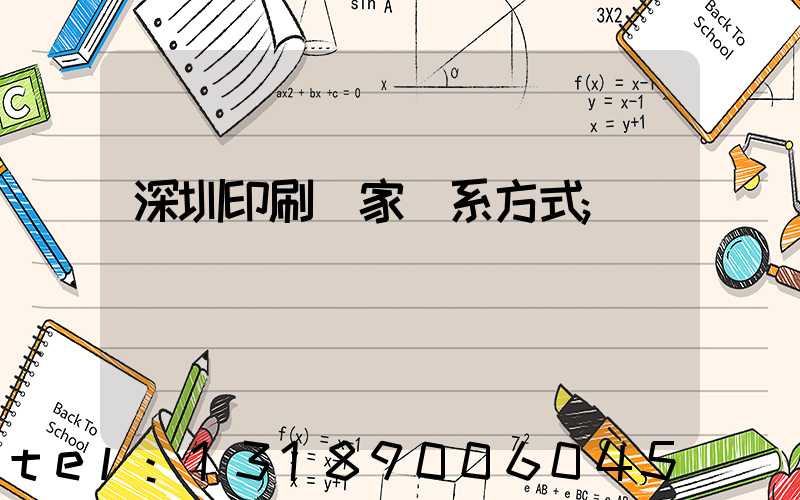 深圳印刷廠家聯系方式