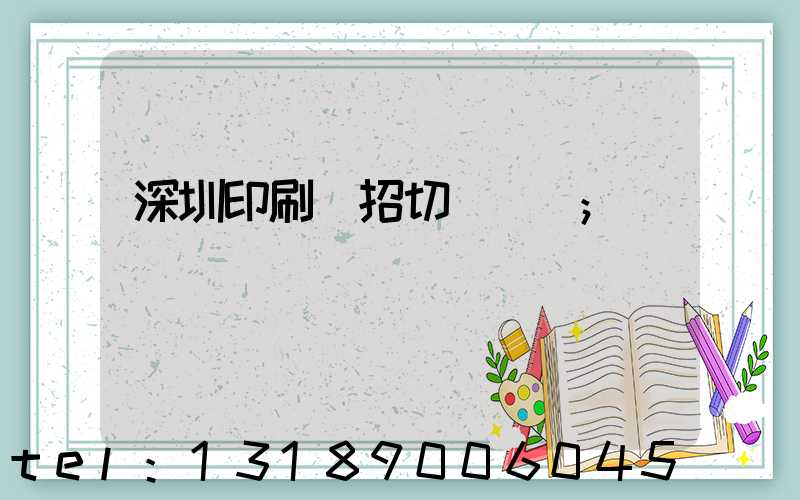 深圳印刷廠招切紙機長