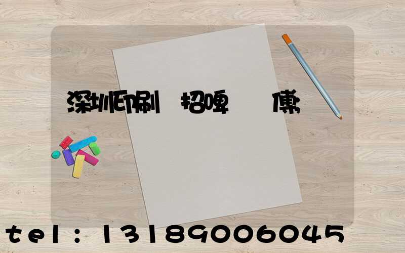 深圳印刷廠招啤機師傅