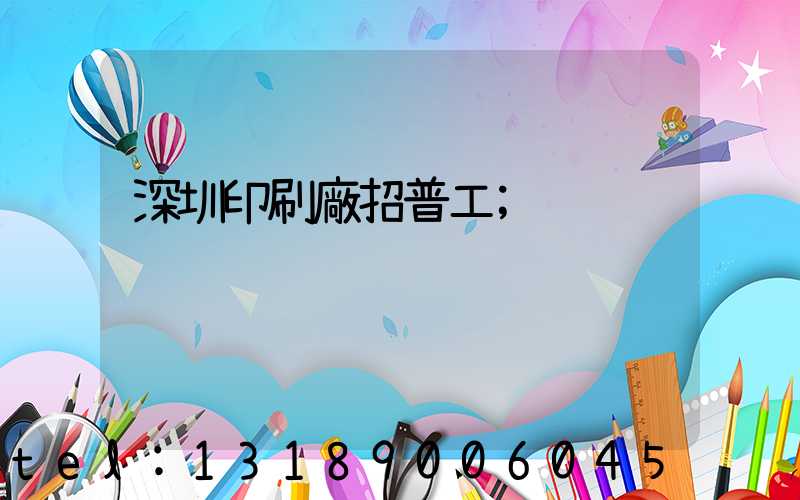 深圳印刷廠招普工