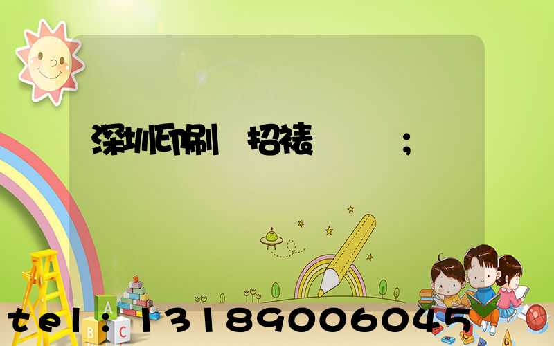 深圳印刷廠招裱紙機長