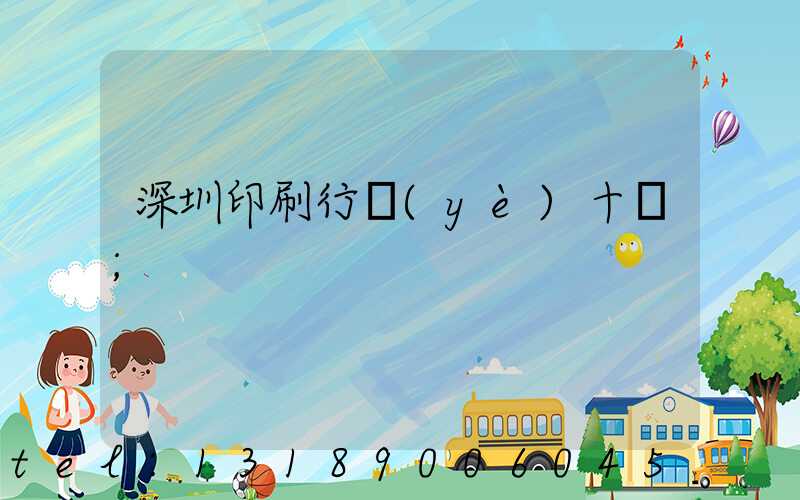 深圳印刷行業(yè)十強