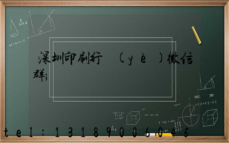 深圳印刷行業(yè)微信群