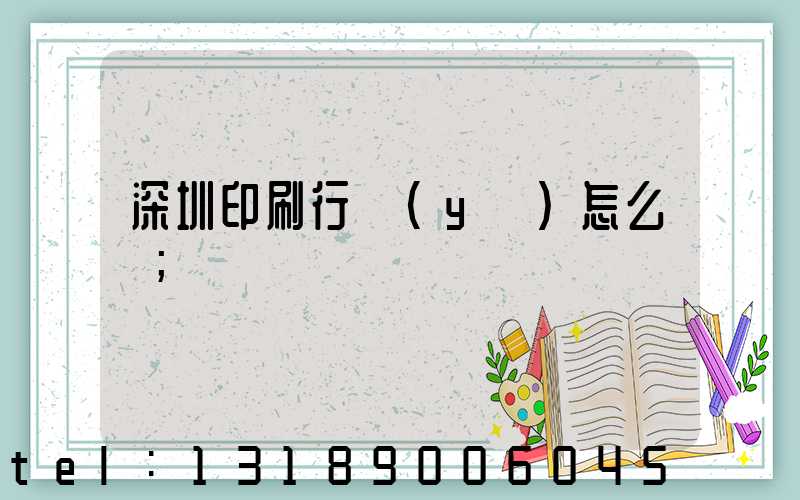 深圳印刷行業(yè)怎么樣