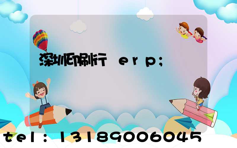 深圳印刷行業erp