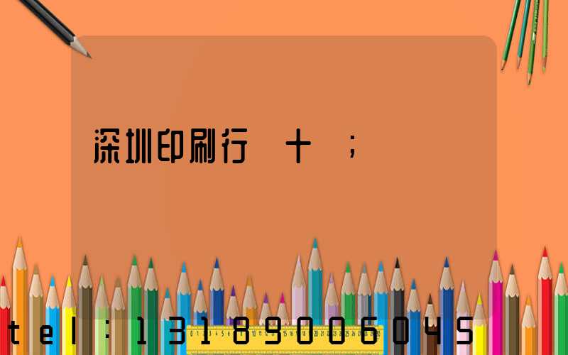 深圳印刷行業十強