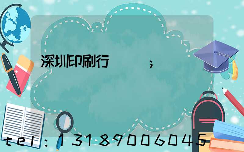 深圳印刷行業協會