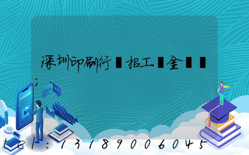 深圳印刷行業招工燙金機長