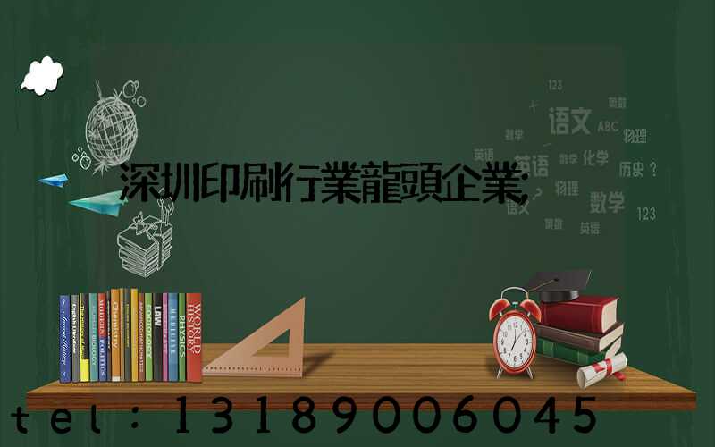 深圳印刷行業龍頭企業