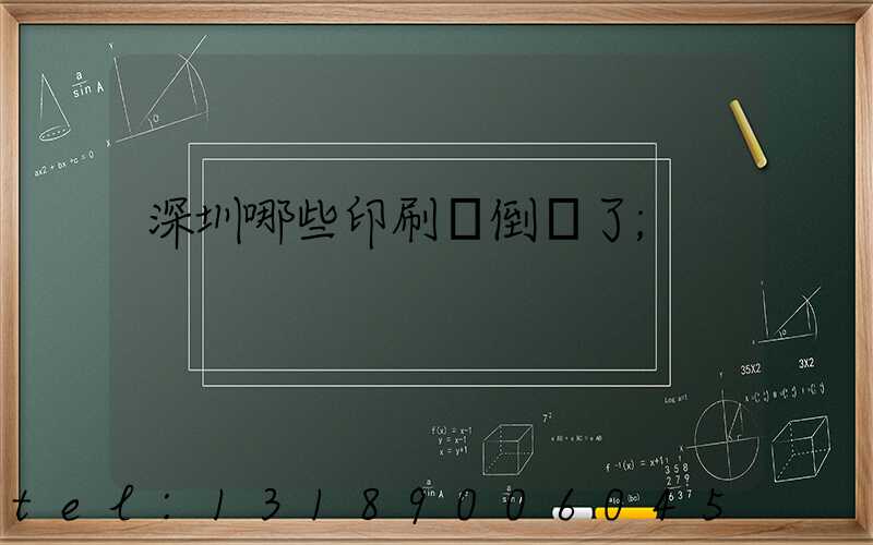 深圳哪些印刷廠倒閉了