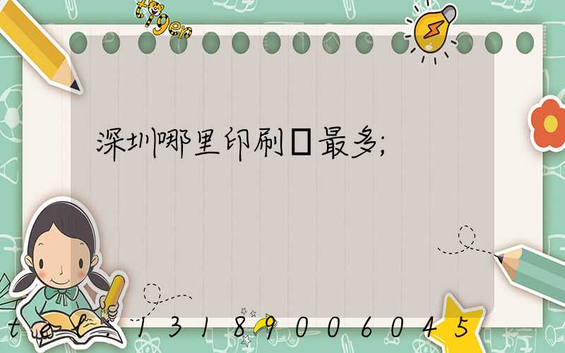 深圳哪里印刷廠最多