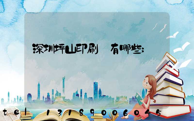 深圳坪山印刷廠有哪些