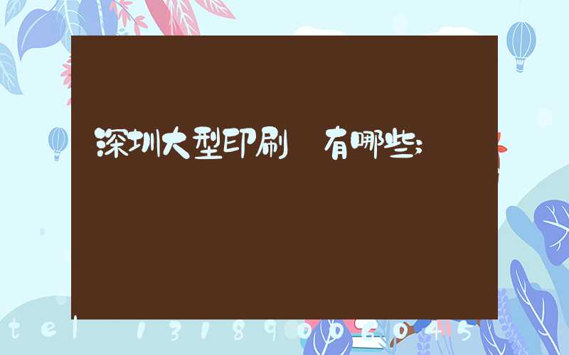 深圳大型印刷廠有哪些