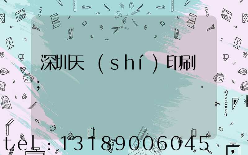 深圳天時(shí)印刷廠