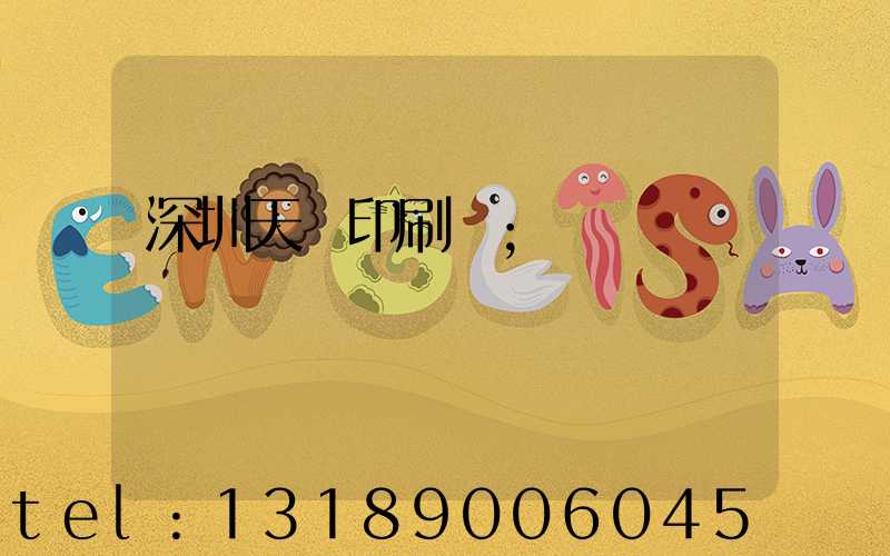 深圳天時印刷廠