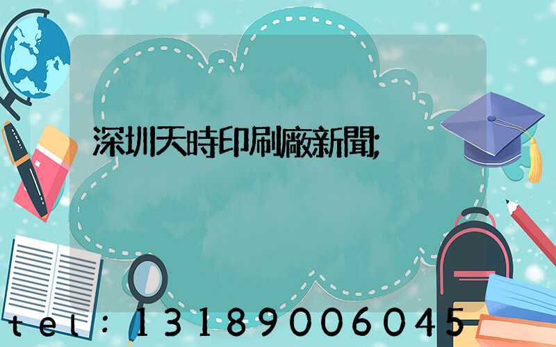深圳天時印刷廠新聞