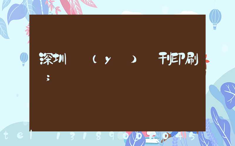 深圳專業(yè)書刊印刷廠