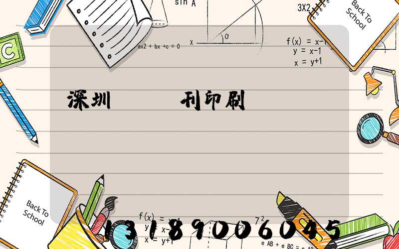 深圳專業書刊印刷廠