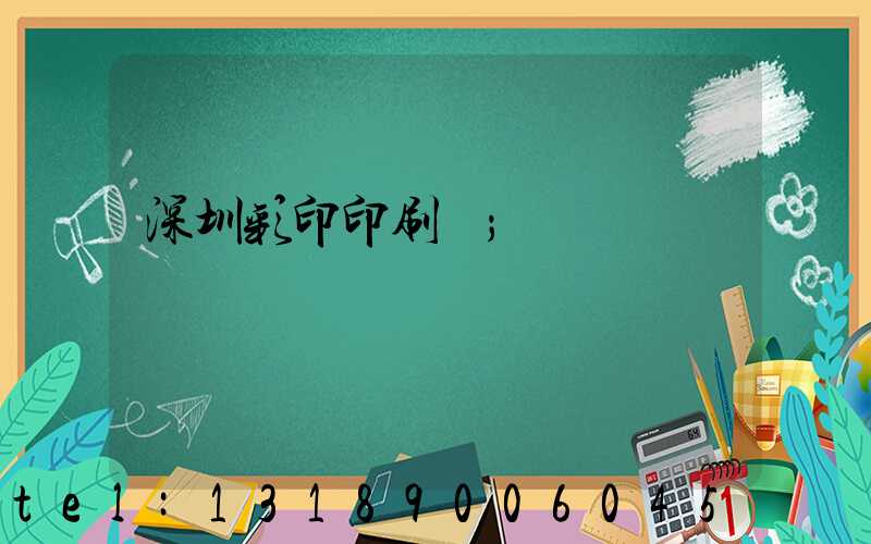 深圳彩印印刷廠