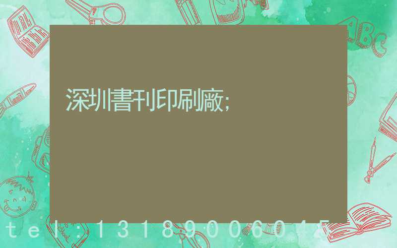 深圳書刊印刷廠
