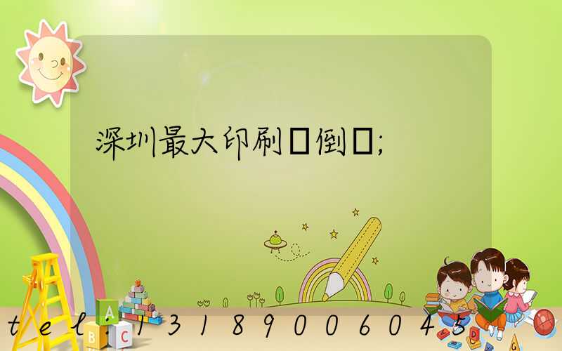 深圳最大印刷廠倒閉