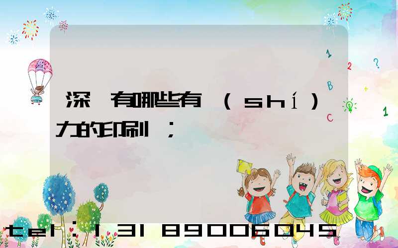 深圳有哪些有實(shí)力的印刷廠