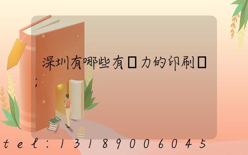 深圳有哪些有實力的印刷廠