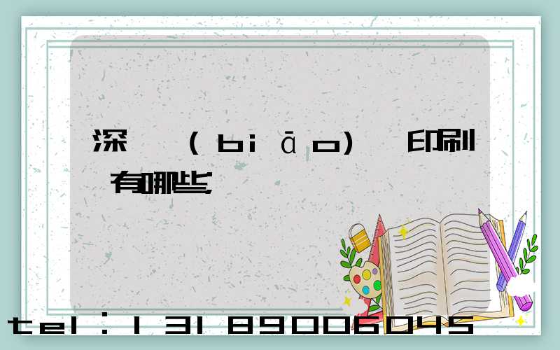 深圳標(biāo)簽印刷廠有哪些