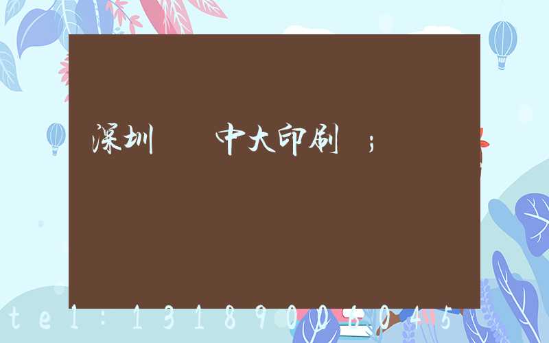深圳橫崗中大印刷廠