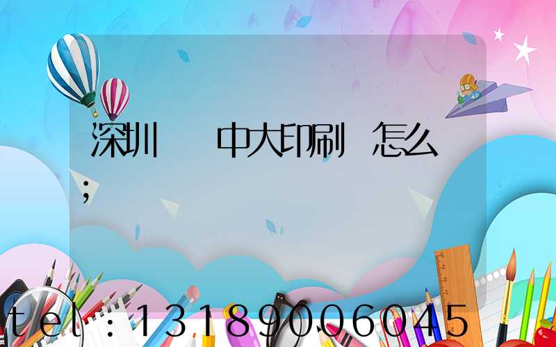 深圳橫崗中大印刷廠怎么樣