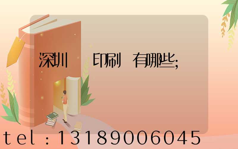 深圳橫崗印刷廠有哪些