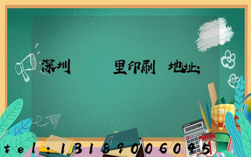 深圳橫崗萬里印刷廠地址