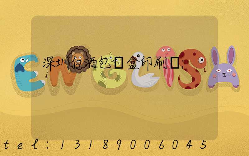 深圳白酒包裝盒印刷廠