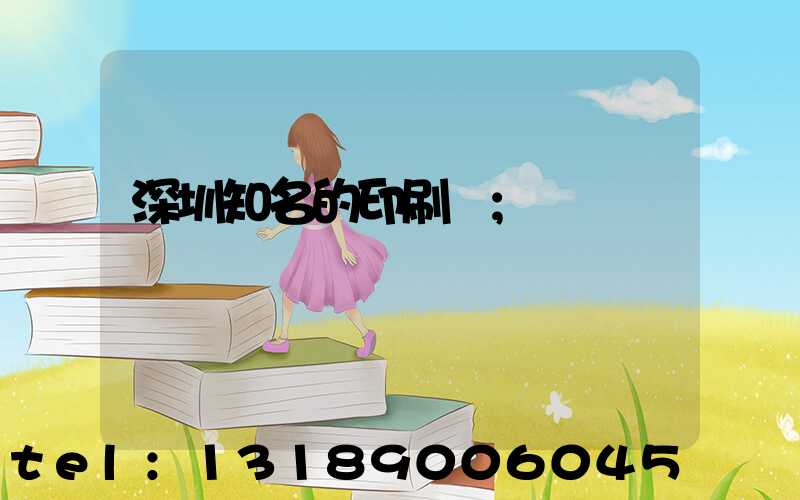 深圳知名的印刷廠