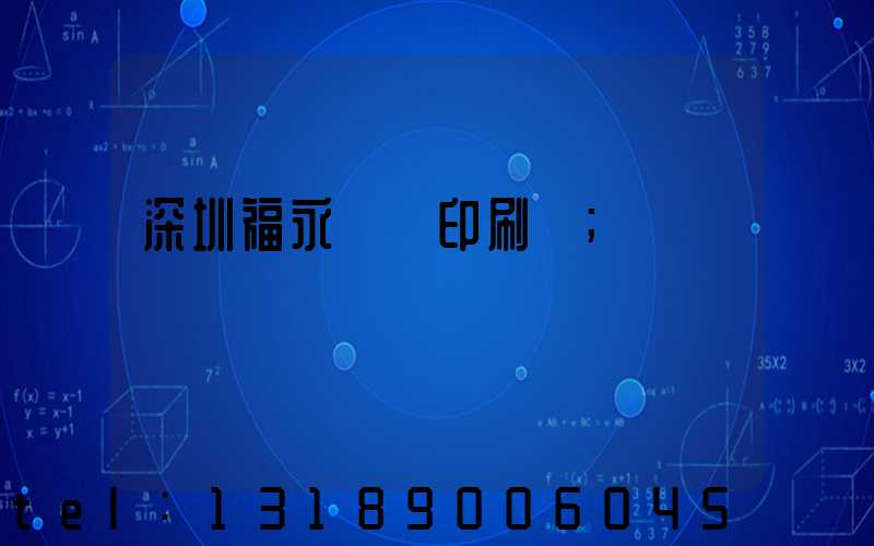 深圳福永鴻興印刷廠