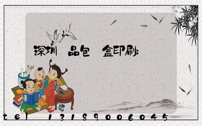 深圳禮品包裝盒印刷