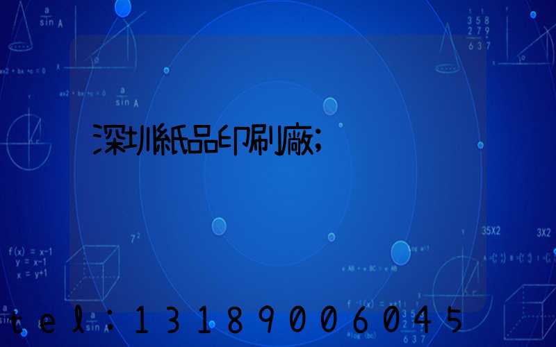深圳紙品印刷廠