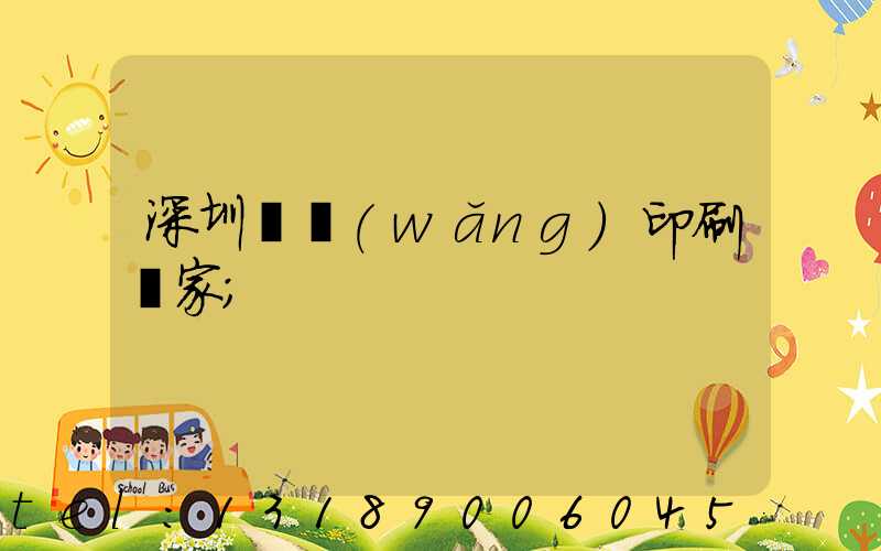 深圳絲網(wǎng)印刷廠家